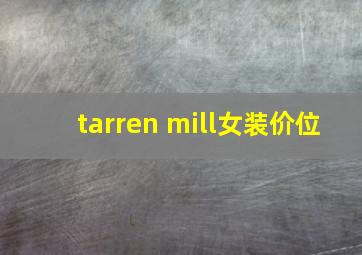 tarren mill女装价位